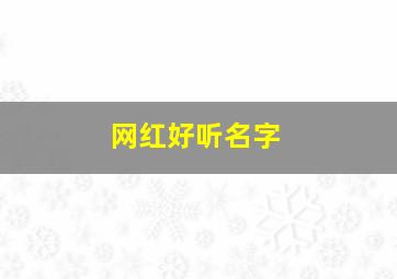 网红好听名字