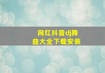 网红抖音dj舞曲大全下载安装