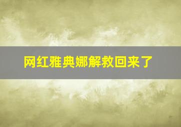 网红雅典娜解救回来了