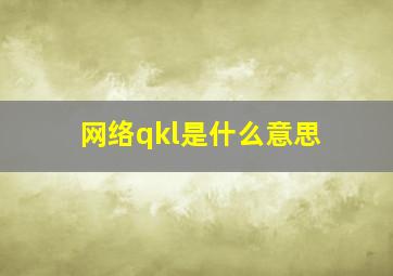 网络qkl是什么意思