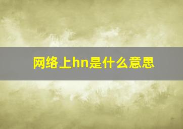 网络上hn是什么意思