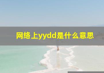 网络上yydd是什么意思