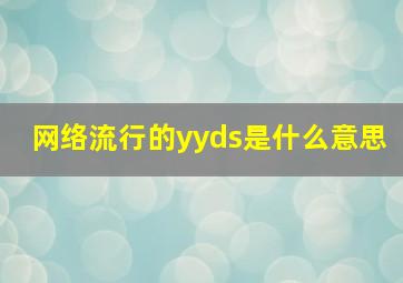 网络流行的yyds是什么意思