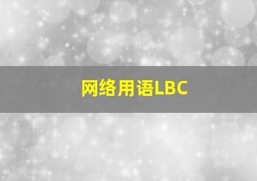 网络用语LBC