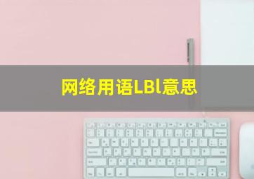 网络用语LBl意思