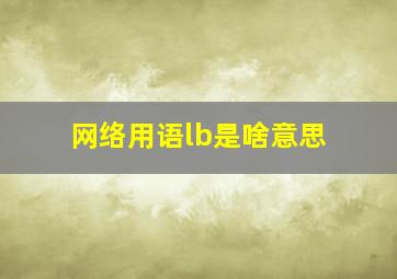 网络用语lb是啥意思