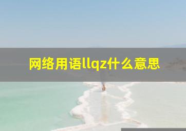 网络用语llqz什么意思