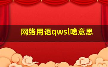 网络用语qwsl啥意思