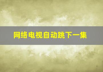 网络电视自动跳下一集