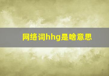 网络词hhg是啥意思