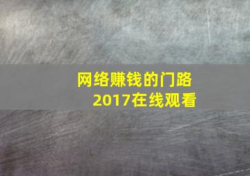 网络赚钱的门路2017在线观看