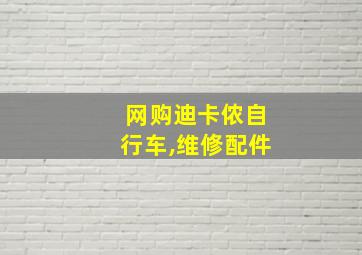 网购迪卡侬自行车,维修配件