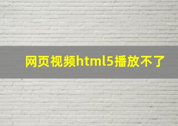 网页视频html5播放不了