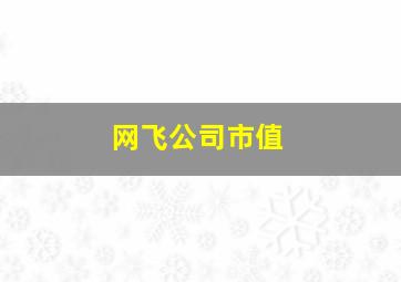 网飞公司市值