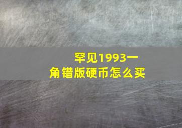 罕见1993一角错版硬币怎么买