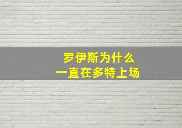 罗伊斯为什么一直在多特上场