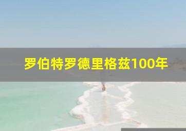 罗伯特罗德里格兹100年