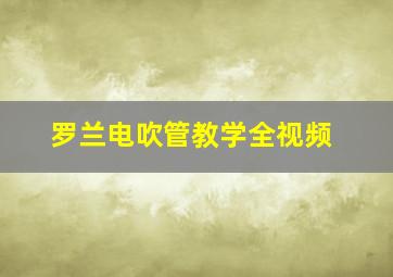 罗兰电吹管教学全视频