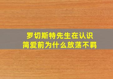 罗切斯特先生在认识简爱前为什么放荡不羁