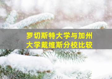 罗切斯特大学与加州大学戴维斯分校比较