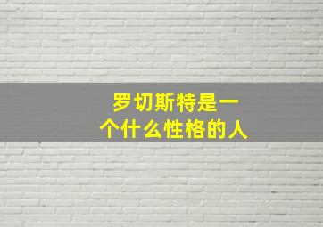 罗切斯特是一个什么性格的人