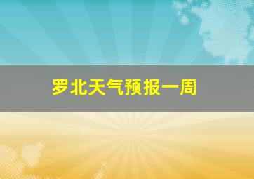 罗北天气预报一周