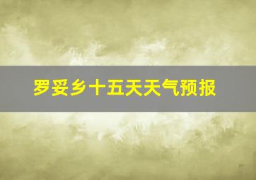 罗妥乡十五天天气预报