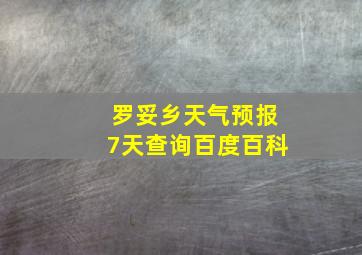 罗妥乡天气预报7天查询百度百科