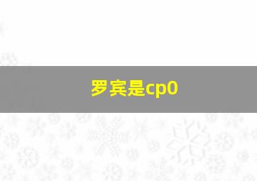 罗宾是cp0