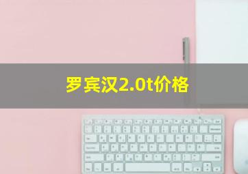 罗宾汉2.0t价格