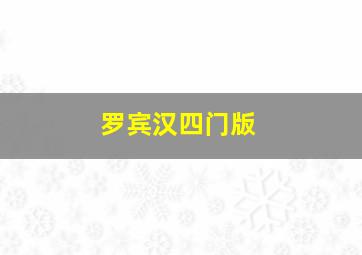 罗宾汉四门版