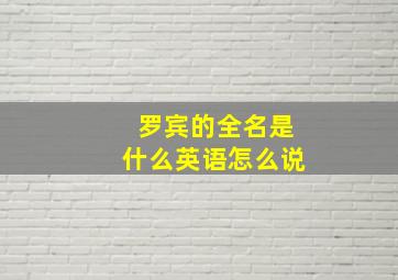 罗宾的全名是什么英语怎么说