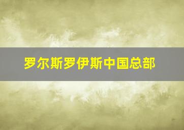 罗尔斯罗伊斯中国总部