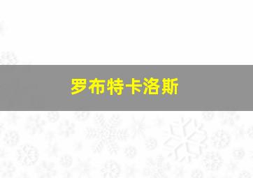 罗布特卡洛斯