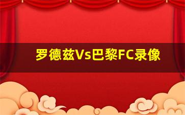 罗德兹Vs巴黎FC录像