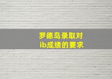 罗德岛录取对ib成绩的要求