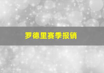 罗德里赛季报销