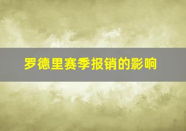 罗德里赛季报销的影响