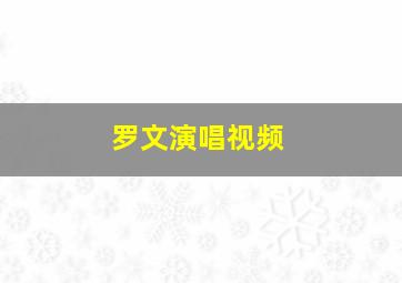 罗文演唱视频