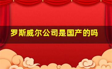 罗斯威尔公司是国产的吗