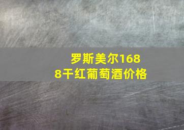 罗斯美尔1688干红葡萄酒价格