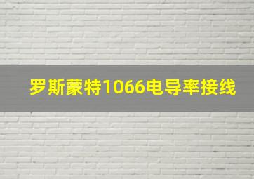 罗斯蒙特1066电导率接线