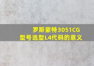 罗斯蒙特3051CG型号选型L4代码的意义