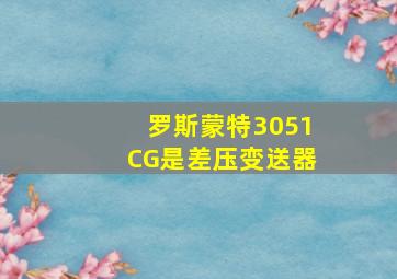 罗斯蒙特3051CG是差压变送器