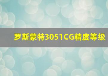 罗斯蒙特3051CG精度等级