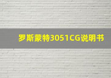 罗斯蒙特3051CG说明书