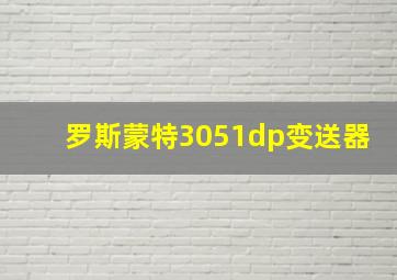 罗斯蒙特3051dp变送器