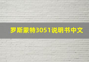 罗斯蒙特3051说明书中文