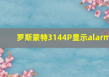 罗斯蒙特3144P显示alarm