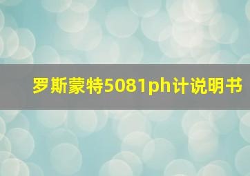 罗斯蒙特5081ph计说明书